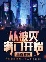 至尊戰(zhàn)神：從被滅滿門開始