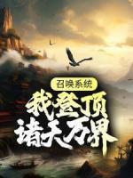 召喚系統(tǒng)：我登頂諸天萬界