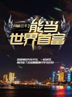 月薪三千，能當(dāng)世界首富？