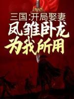三國(guó)：開局娶妻，鳳雛臥龍為我所用