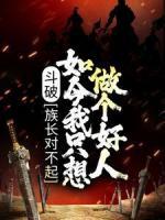 斗破：族長(zhǎng)對(duì)不起，如今我只想做個(gè)好人