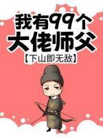 我有99個大佬師父，下山即無敵