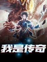 我是傳奇