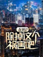 在嗎？除掉這個(gè)禍害吧！