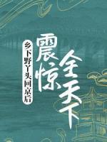 鄉(xiāng)下野丫頭回京后，震驚全天下