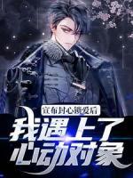 宣布封心鎖愛后，我遇上了心動對象