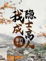 垂釣十年，我成隱士高人