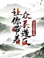 讓你帶著眾兵造反，沒(méi)讓你指揮眾神！