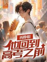 再睜眼，他回到高考之前