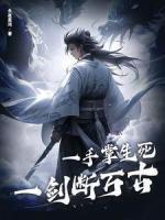 一手掌生死，一劍斷萬古