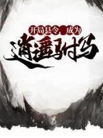 開局縣令，成為逍遙駙馬