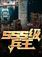 sss級(jí)兵王