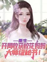 重生：開局收獲?；▼寢尨髱熂?jí)秘書！