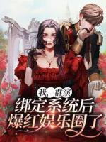 我，群演，綁定系統(tǒng)后爆紅娛樂(lè)圈了