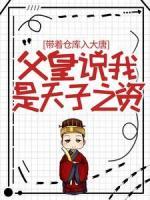 帶著倉庫入大唐，父皇說我是天子之資