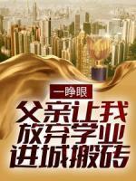一睜眼，父親讓我放棄學(xué)業(yè)進城搬磚