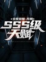 全民覺醒：開局SSS級天賦