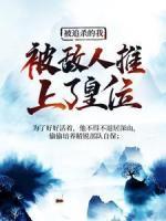 被追殺的我，被敵人推上了皇位