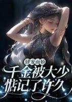 肆寵而嬌，千金被大少惦記了許久