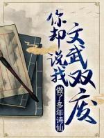 做了多年詩(shī)仙，你卻說(shuō)我文武雙廢？