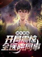 神醫(yī)降臨：開局震驚全醫(yī)院同事
