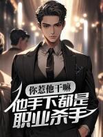 你惹他干嘛，他手下都是職業(yè)殺手
