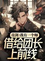 亮劍：我有一個師，借給團(tuán)長上前線