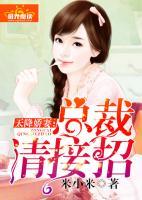 天降嬌妻：總裁請(qǐng)接招