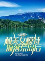 海難：和美女模特流落荒島后