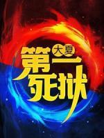 大夏第一死獄