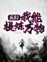 玄幻：我能提煉萬(wàn)物