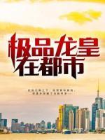 極品龍皇在都市