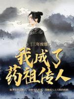 三年廢婿，我成了藥祖?zhèn)魅?>
                    <a href=