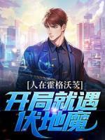 人在霍格沃茨，開局就遇伏地魔
