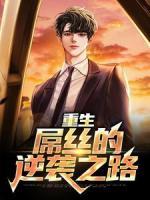 重生：屌絲的逆襲之路