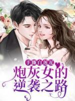 手撕白蓮花：炮灰女的逆襲之路