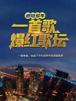 退隱多年，一首歌爆紅歌壇