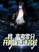 我，高考零分，開局保送進(jìn)名校