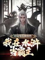 開局身高換悟性：我在水滸當霸主