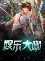 娛樂大咖