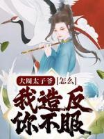 大周太子爺：怎么，我造反你不服？