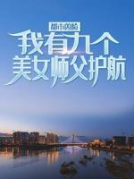 都市兇險，我有九個美女師父護航