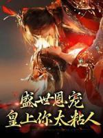 盛世恩寵：皇上你太粘人