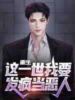 重生：這一世我要發(fā)瘋當惡人