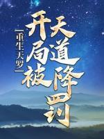 重生天羅：開局被天道降罰