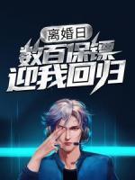 離婚日，數(shù)百保鏢迎我回歸