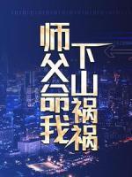 師父命我下山禍禍