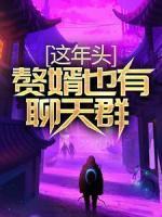 這年頭，贅婿也有聊天群？