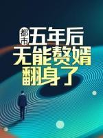 都市：五年后，無能贅婿翻身了