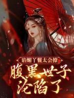 諂媚丫鬟太會(huì)撩，腹黑世子淪陷了